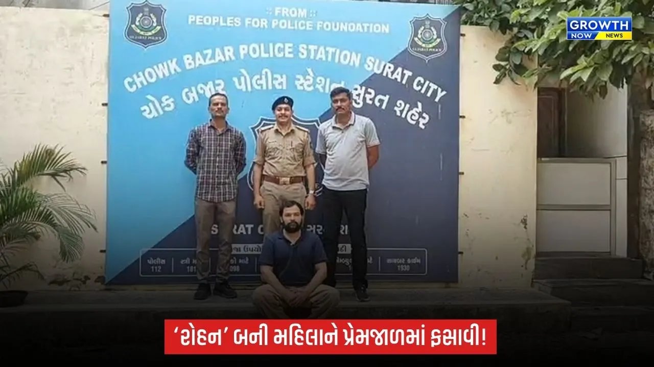 Surat News: ચોક બજારમાં મહિલા સાથે છેતરપિંડી અને દુષ્કર્મનો આરોપ, ‘રોહન’ બની વકીલે પ્રેમજાળમાં ફસાવ્યાનો આક્ષેપ