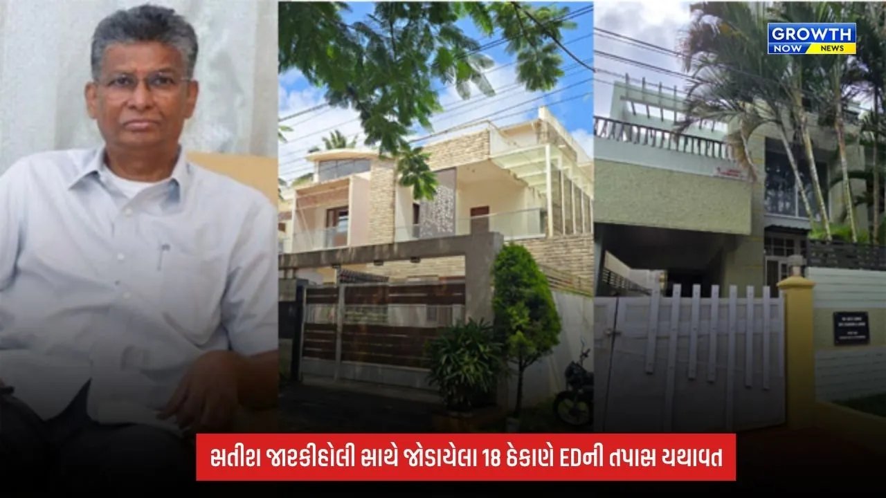 Karnataka ED Raid: સતીશ જારકીહોલી સાથે જોડાયેલા 18 ઠેકાણાઓ પર EDની કાર્યવાહી બીજા દિવસે પણ યથાવત, વિદેશી લેવડદેવડની તપાસ