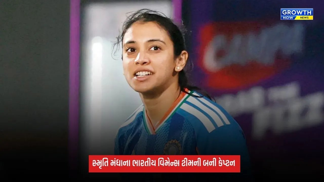 Smriti Mandhana ભારતીય વિમેન્સ ટીમની બની કેપ્ટન, BCCIએ કરી જાહેરાત, ઝિમ્બાબ્વે સિરીઝ માટે ટીમ જાહેર