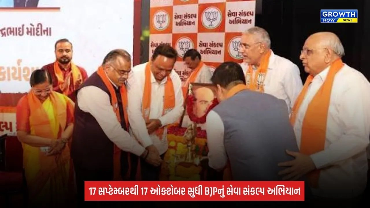 BJP Seva Sankalp Abhiyan: 17 સપ્ટેમ્બરથી 17 ઓક્ટોબર સુધી દેશભરમાં સેવાકીય કાર્યક્રમો, CM ભૂપેન્દ્ર પટેલે કહ્યું- યોજનાનો લાભ અંતિમ વ્યક્તિ સુધી પહોંચાડો