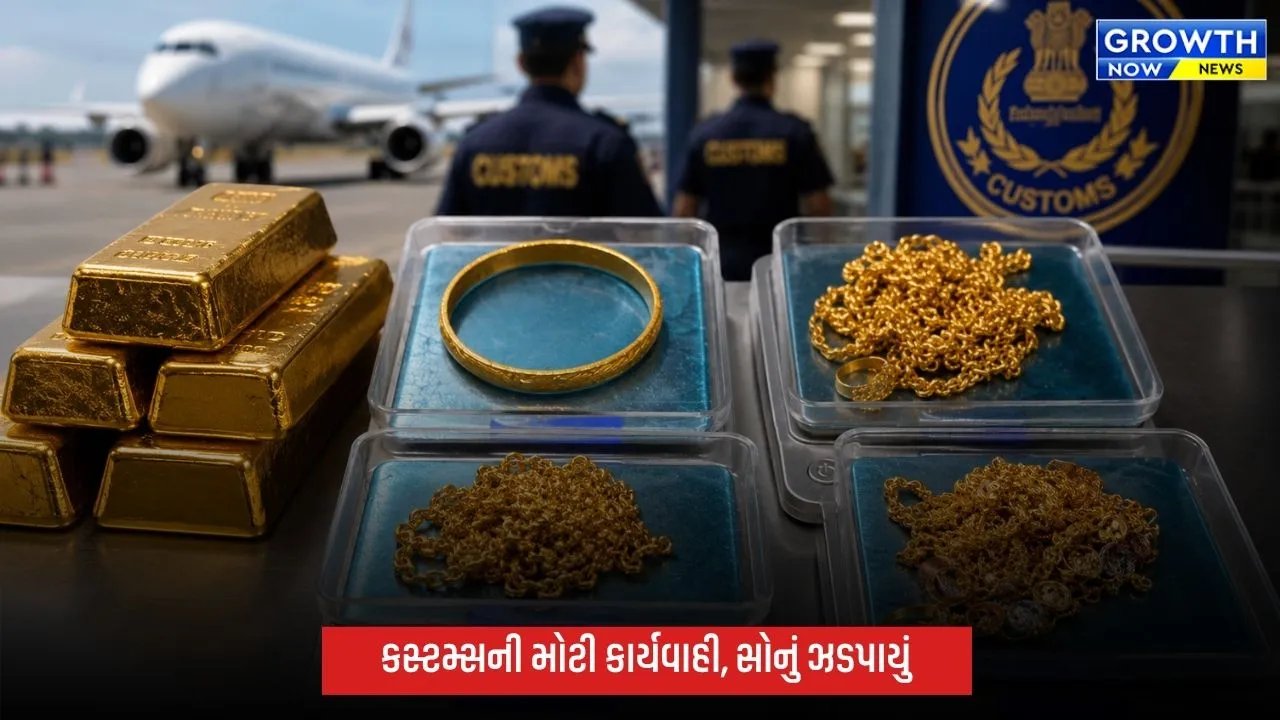 અમદાવાદ એરપોર્ટ પર કસ્ટમ્સની મોટી કાર્યવાહી, 50 લાખનું સોનું ઝડપાયું