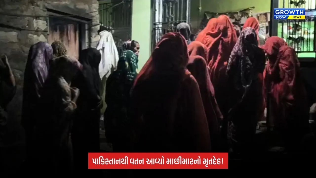 Pakistan jail fisherman: પાકિસ્તાન જેલમાં મૃત્યુ પામેલા ઉનાના માછીમારનો મૃતદેહ વતન પહોંચ્યો