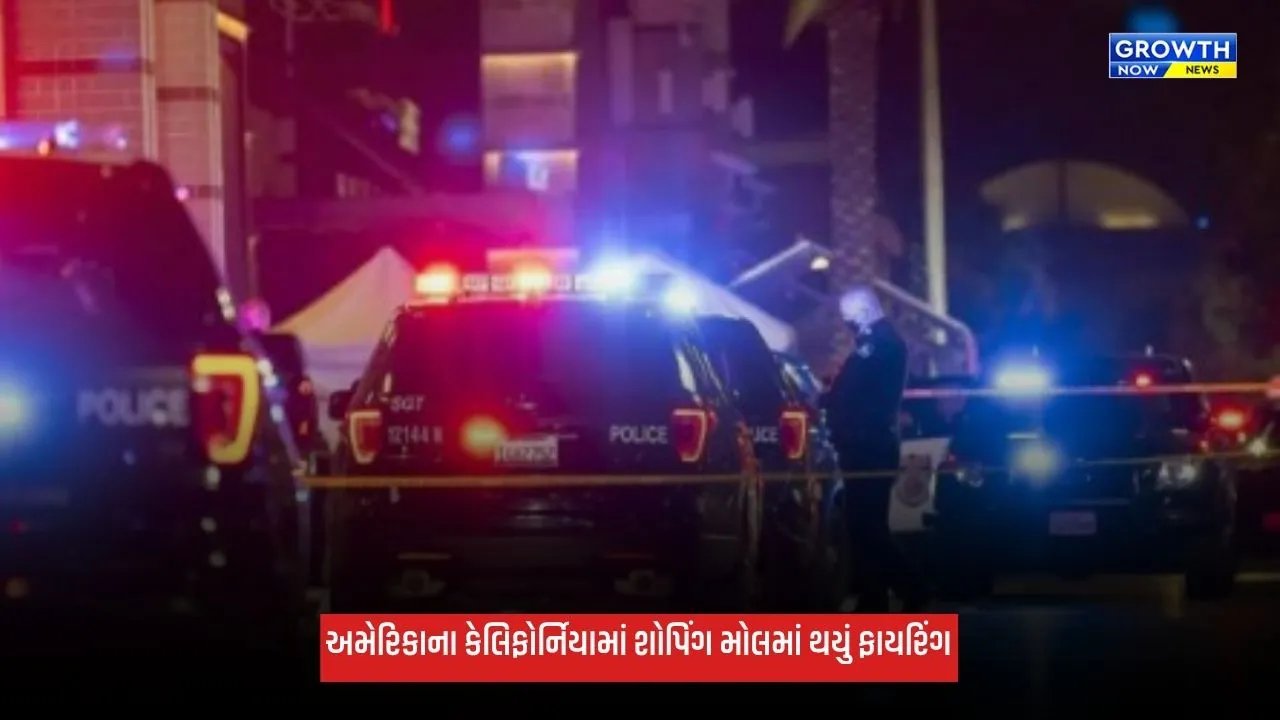 California: કેલિફોર્નિયાના શોપિંગ મોલમાં ફાયરિંગ, 1નું મોત અને 6 લોકો ઈજાગ્રસ્ત, 3 ની હાલત ગંભીર