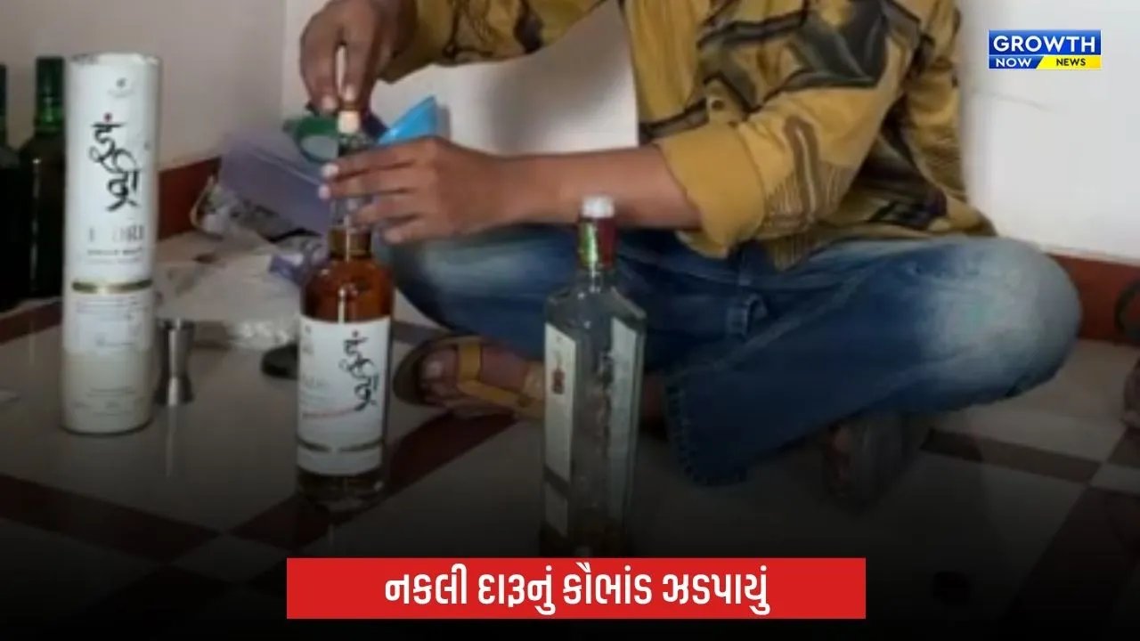Ahmedabadમાં નકલી વિદેશી દારૂના કૌભાંડનો પર્દાફાશ, ₹1,500ની બોટલ ₹5 હજારથી વધુમાં વેચાતી