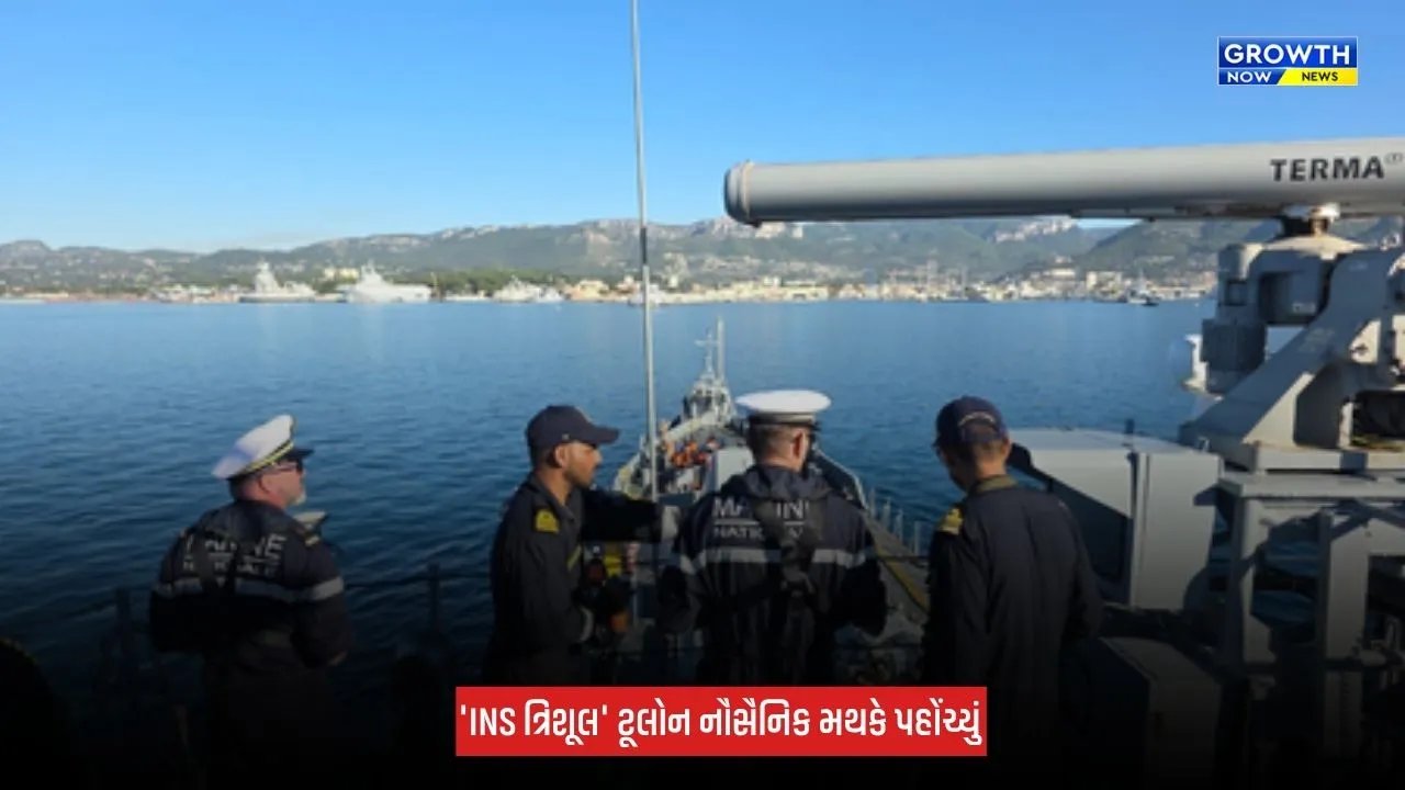 INS Trishul પહોંચ્યું ફ્રાન્સ, 'વરૂણ' અભ્યાસમાં દેખાશે ભારતીય નૌસેનાની તાકાત