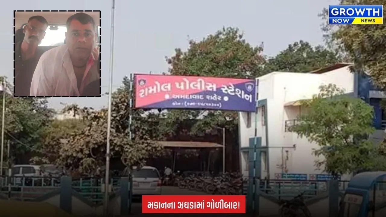 Ahmedabad ના રામોલમાં ફાયરિંગની ઘટના, મકાનના વિવાદમાં સમાધાન માટે ભેગા થયેલા ભાઈ પર ફાયરિંગ કરાયું
