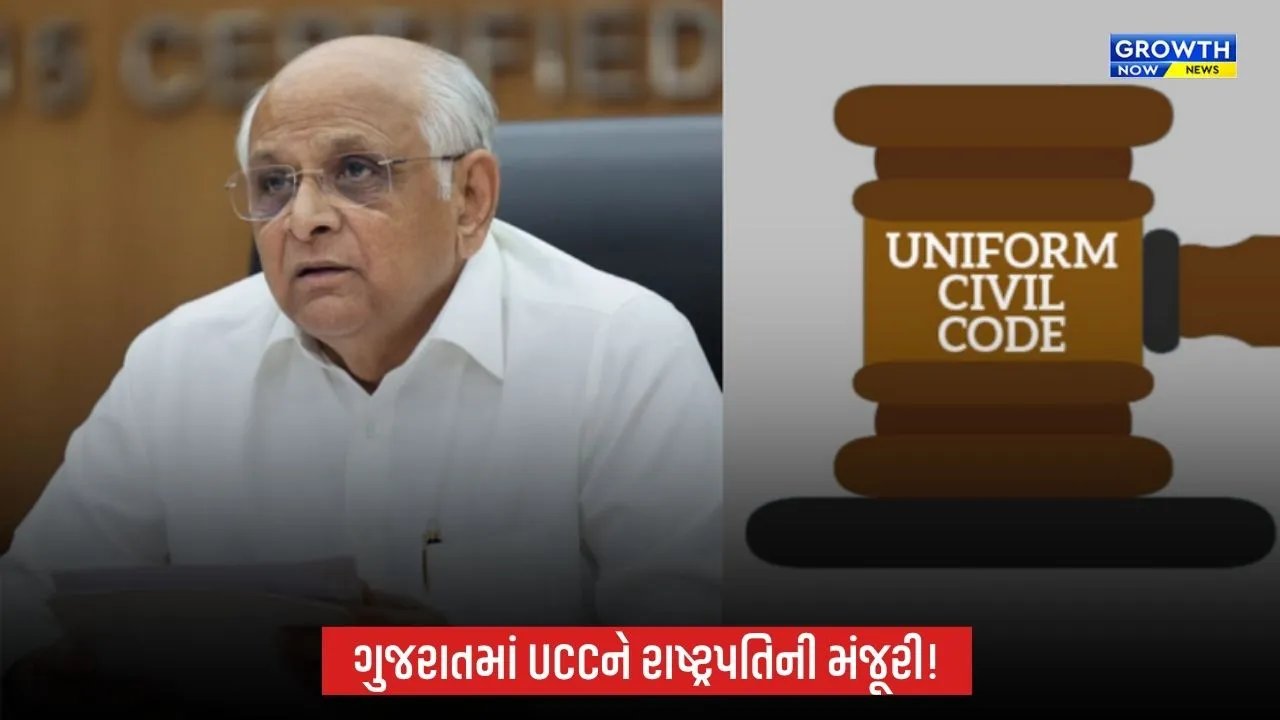 Gujaratમાં UCC કાયદાને રાષ્ટ્રપતિની મંજૂરી, ગેઝેટ પ્રસિદ્ધ; આદિવાસી સમુદાયને અપાઈ મુક્તિ