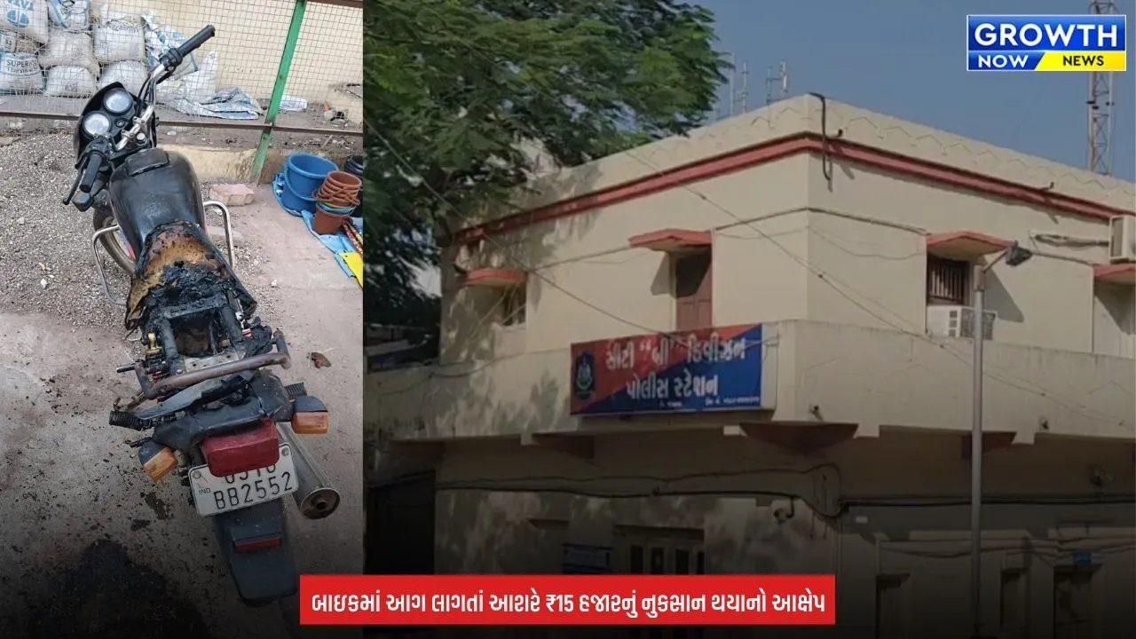 Jamnagar Gulabnagar Motorcycle Fire Case : જામનગરમાં શખ્સે લોનના વિવાદમાં બાઇકને આગ ચાંપી? ગુલાબનગરમાં આરોપીની ધરપકડ