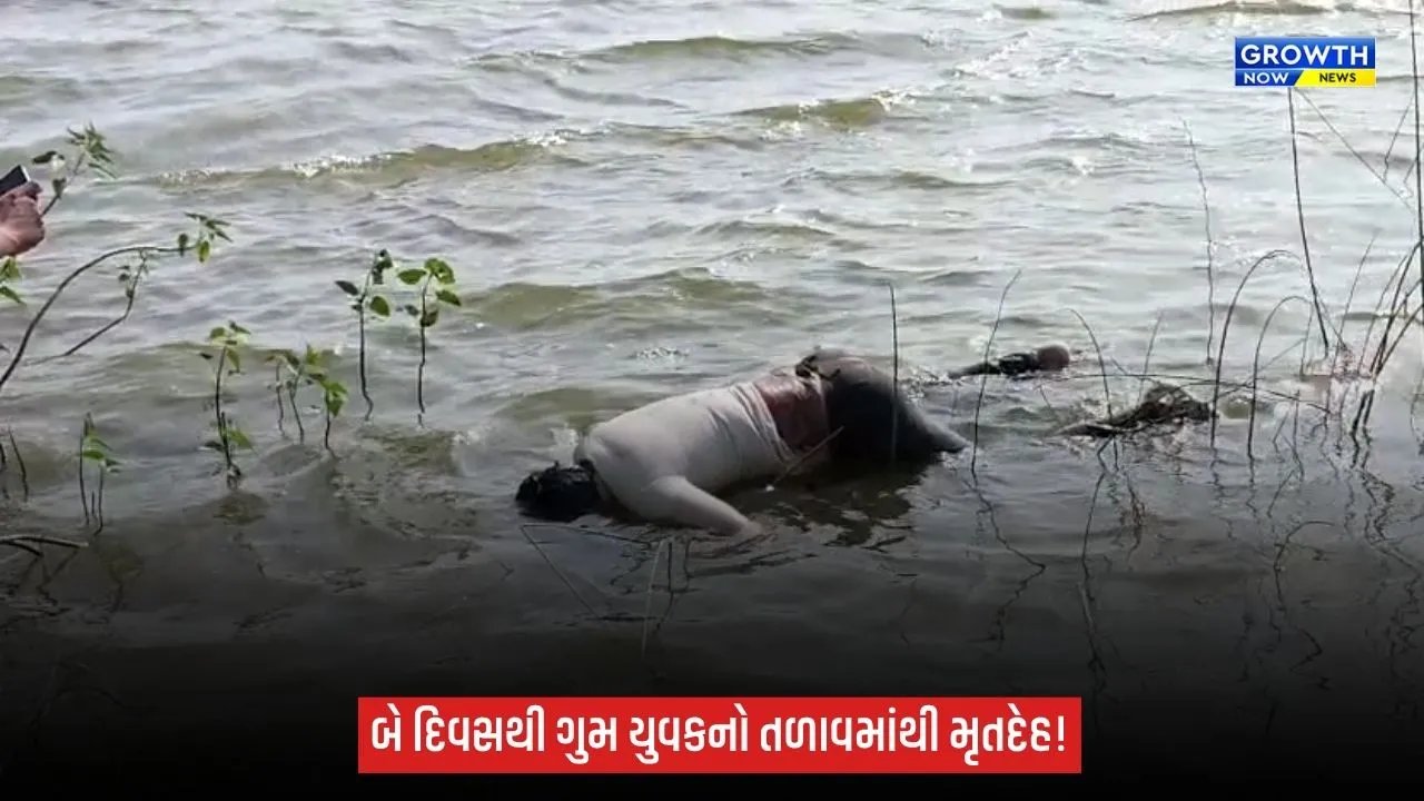Amreli: જાફરાબાદના કડિયાળી ગામમાં તળાવમાંથી યુવકનો મૃતદેહ મળ્યો, બે દિવસથી હતો ગુમ