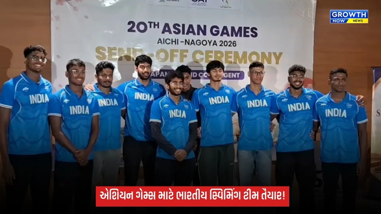 20મી એશિયન ગેમ્સ માટે ભારતીય સ્વિમિંગ ટીમને અમદાવાદમાં ભવ્ય વિદાય