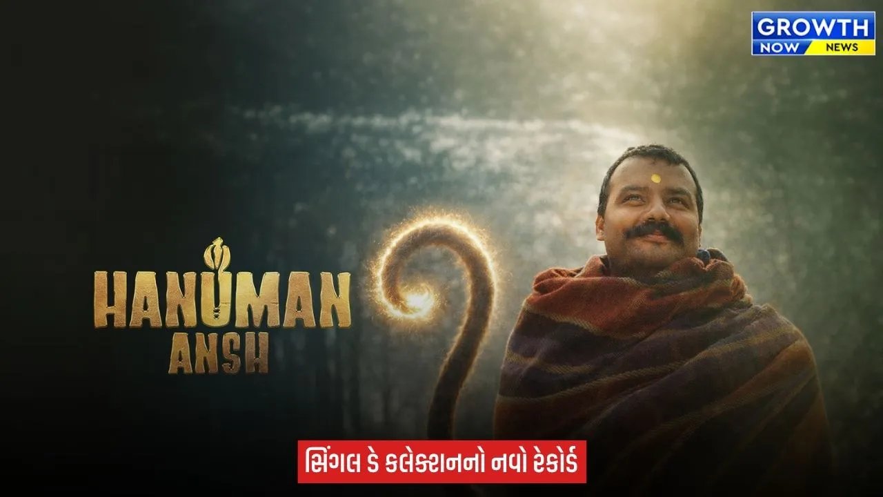 Hanuman Ansh નો બોક્સ ઓફિસ પર ધમાકો,  ₹2 કરોડની ફિલ્મે કમાયા ₹122 કરોડ