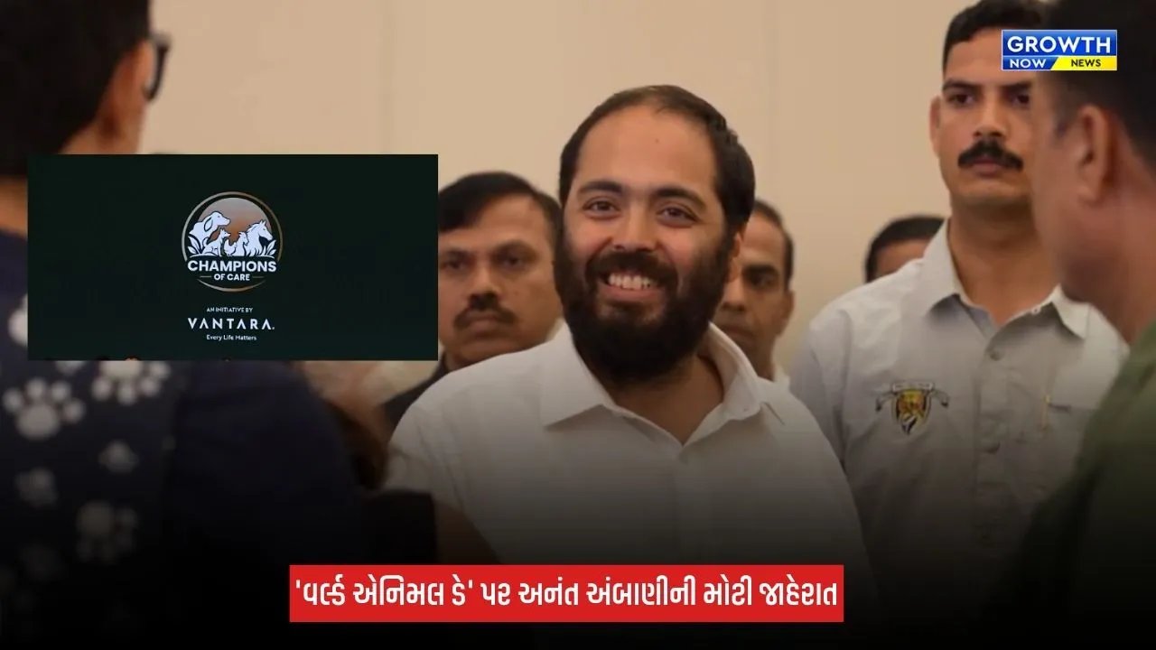 Anant Ambaniની મોટી પહેલ, 50થી વધુ સંસ્થાઓ સાથે મળીને 'Champions of Care'ની કરી શરૂઆત, 20 લાખ પ્રાણીઓને મળશે મદદ