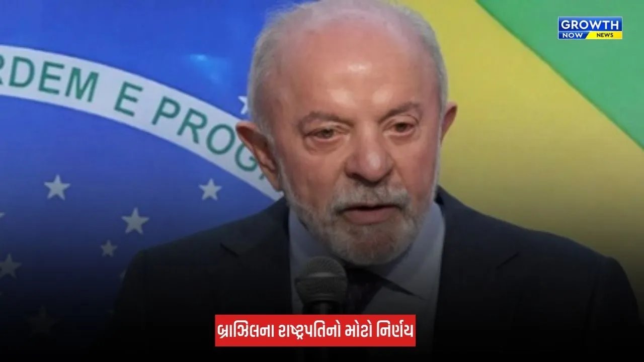 Brazil : રાષ્ટ્રપતિ લુઈઝ ઈનાસિયો લૂલા દા સિલ્વાનો ચૂંટણી પહેલા મોટો નિર્ણય, ફિક્સ્ડ-ઓડ્સ ઓનલાઈન બેટિંગ પર મુક્યો પ્રતિબંધ