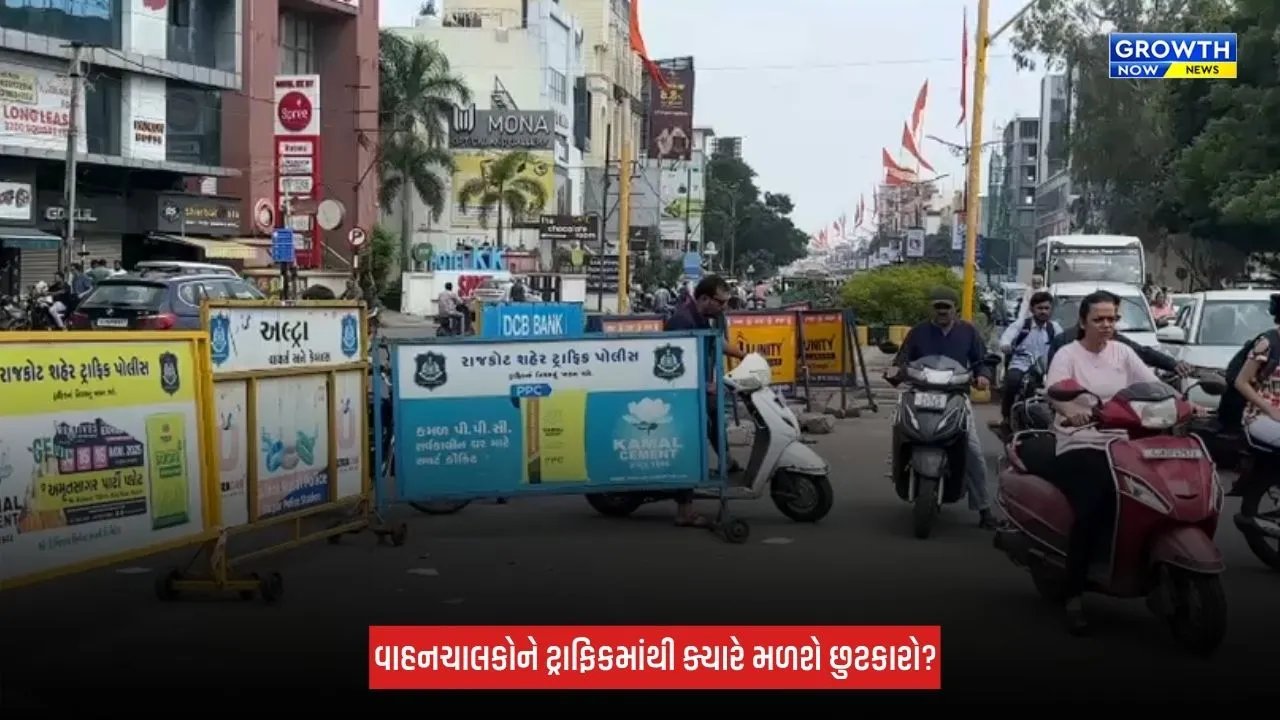 Rajkot : ટ્રાફિક વ્યવસ્થા સુધારવા સર્વે શરૂ, કોટેચા ચોક પર ફોરવ્હીલર માટે વૈકલ્પિક વ્યવસ્થાની કવાયત