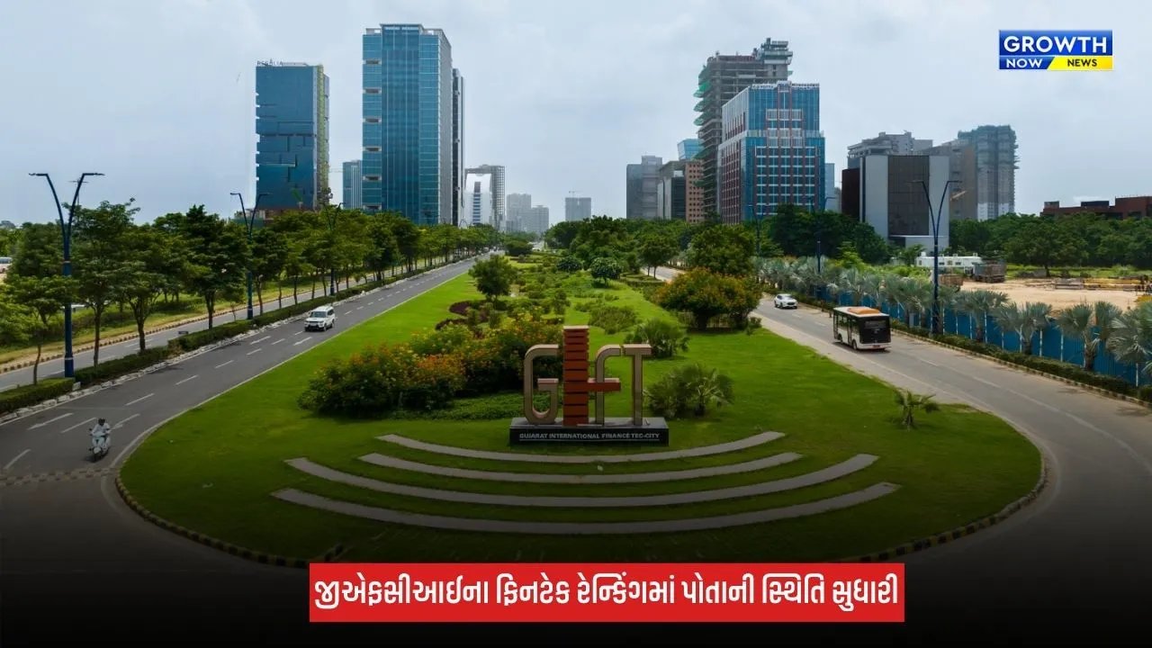 Gift City ગ્લોબલ ફાઈનાન્શિયલ સેન્ટર્સ ઈન્ડેક્સમાં 37મા ક્રમે પહોંચી, એશિયા-પેસિફિક ક્ષેત્રના ટોચના 15 ફાઈનાન્શિયલ સેન્ટર્સમાં સ્થાન મેળવ્યું