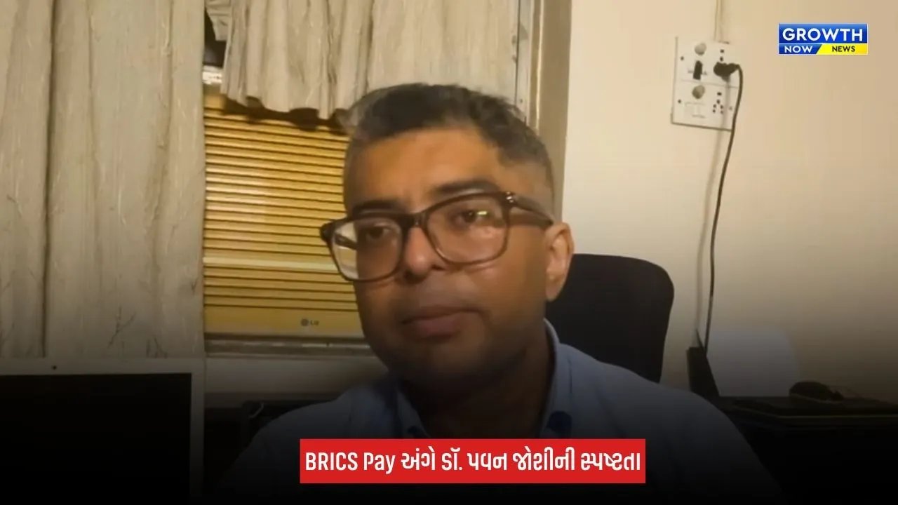 BRICS Pay વૈશ્વિક નાણાકીય વ્યવસ્થાનો વિકલ્પ નહીં, દેશો વચ્ચે નાણાકીય સેતુ બનશે : ડોક્ટર પવન જોશી