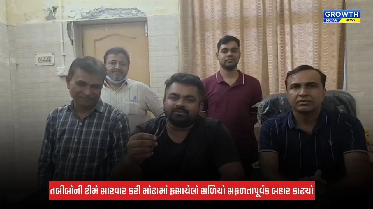 Patan: રમતા-રમતા બાળકના મોઢામાં ઘૂસી ગયો લોખંડનો સળિયો, રાધનપુર હોસ્પિટલના તબીબોએ બચાવ્યો જીવ