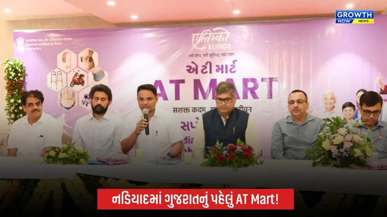 નડિયાદમાં ગુજરાતના પ્રથમ ALIMCO AT Martનું લોકાર્પણ, દિવ્યાંગો માટેના સહાયક ઉપકરણો હવે એક જ સ્થળે