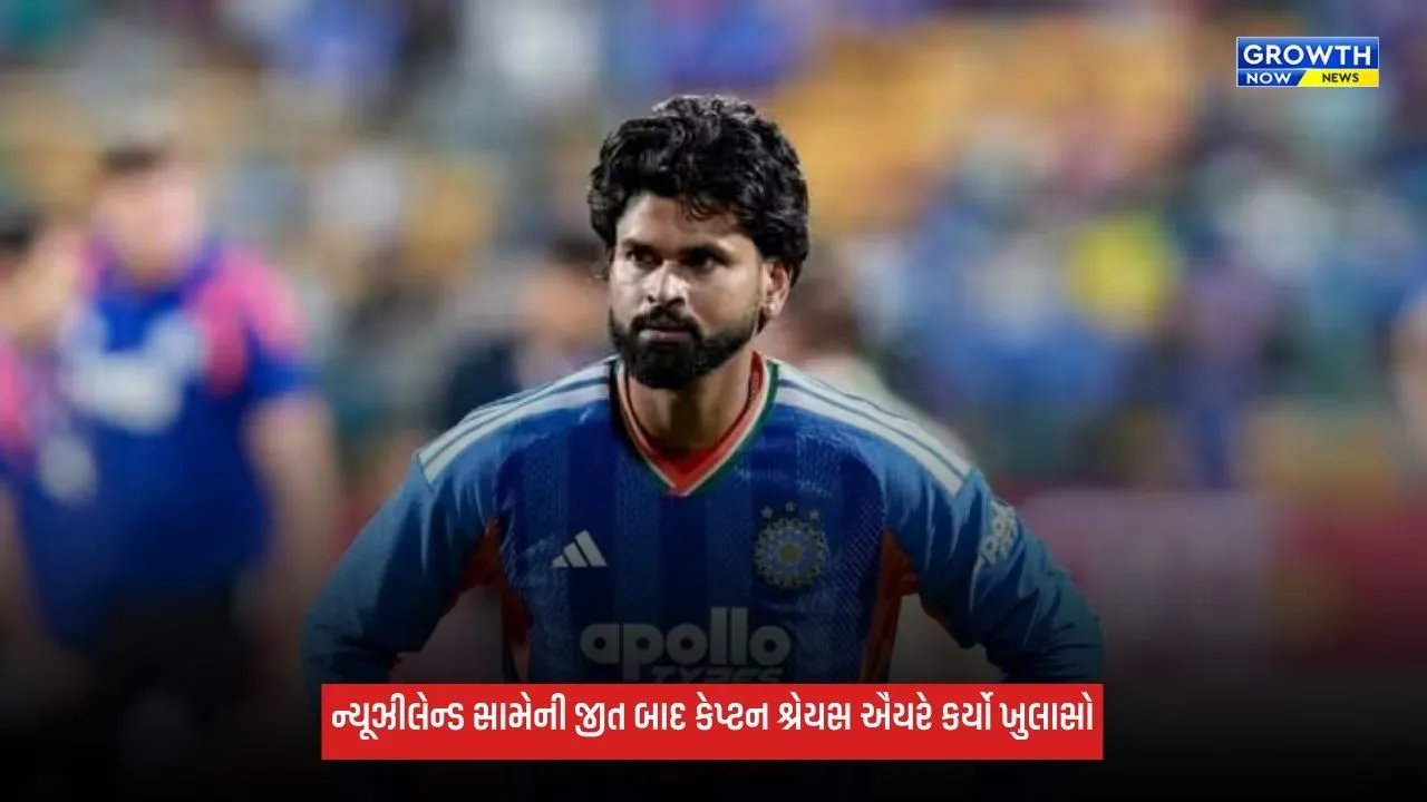 Ind Vs NZ: ‘મેચ અમારા હાથમાંથી નીકળી રહી હતી, પરંતુ…’ ન્યૂઝીલેન્ડ સામેની જીત બાદ કેપ્ટન શ્રેયસ ઐયરે ખોલ્યું જીતનું રહસ્ય