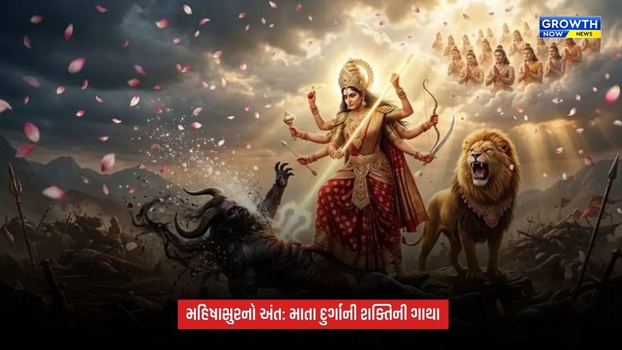 Shardiya Navratri 2026 : મહિષાસુર કોણ હતો અને માતા દુર્ગાએ શા માટે કર્યો તેનો વધ? જાણો પૌરાણિક કથા અને સંદેશ
