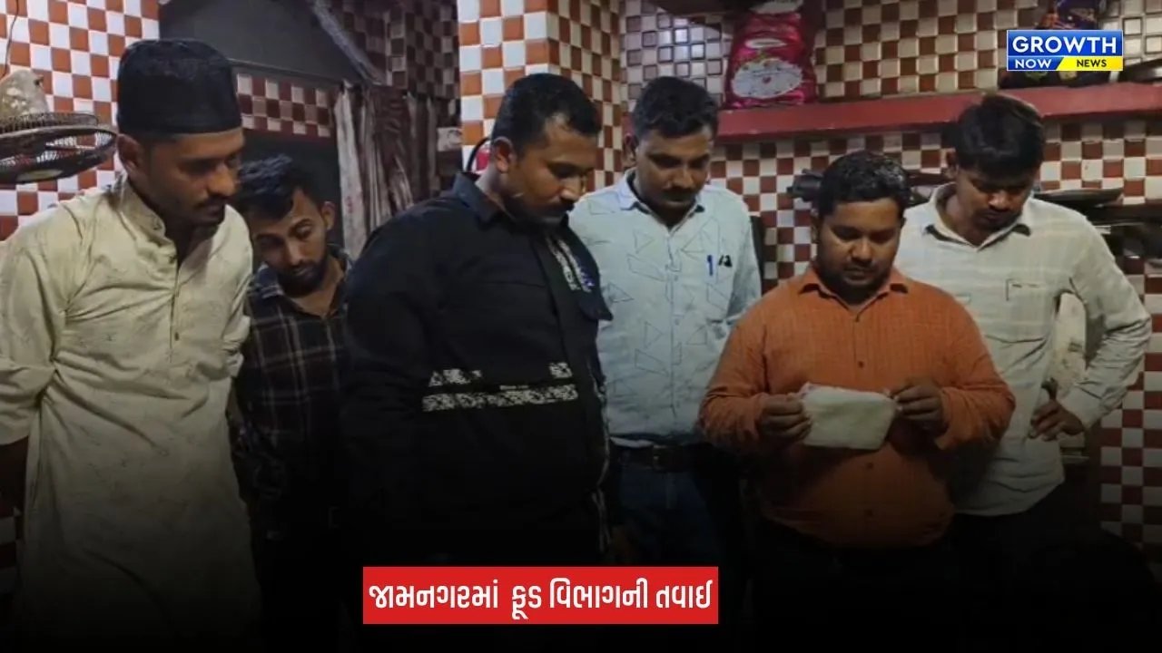 Jamnagar Food Safety Drive: જામનગરમાં ફૂડ વિભાગની મેગા કાર્યવાહી, ત્રણ રેસ્ટોરન્ટ સીલ, 50 કિલો વાસી ખોરાકનો નાશ