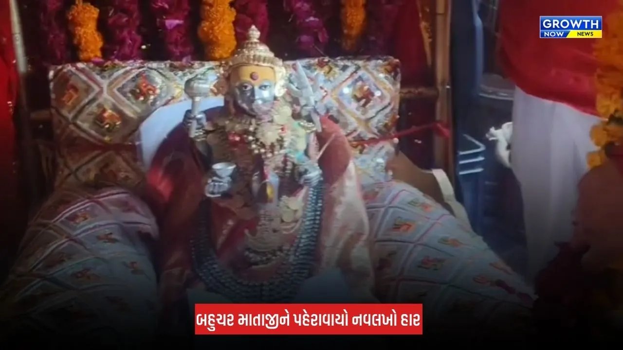 Mehsana News: બહુચરાજીમાં ગાયકવાડ સરકાર વખતની પરંપરા યથાવત, દશેરાના દિવસે બહુચર માતાજીને પહેરવાયો 300 કરોડ રૂપિયાનો નવલખો હાર