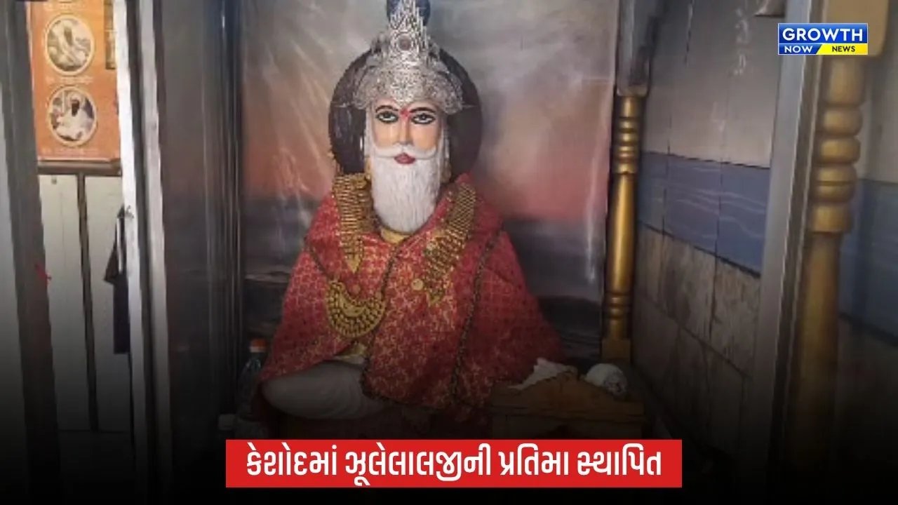 સમગ્ર ગુજરાતમાં પ્રથમ વખત કેશોદમાં ભગવાન ઝૂલેલાલજીની ભવ્ય પ્રતિમાનું અનાવરણ