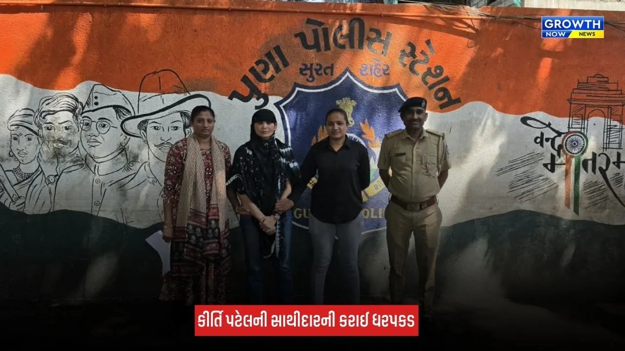 Surat : કીર્તિ પટેલની સાથીદાર અને સસ્પેન્ડેડ મહિલા કોન્સ્ટેબલ નયના બારૈયાની સાસણગીરથી કરાઈ ધરપકડ