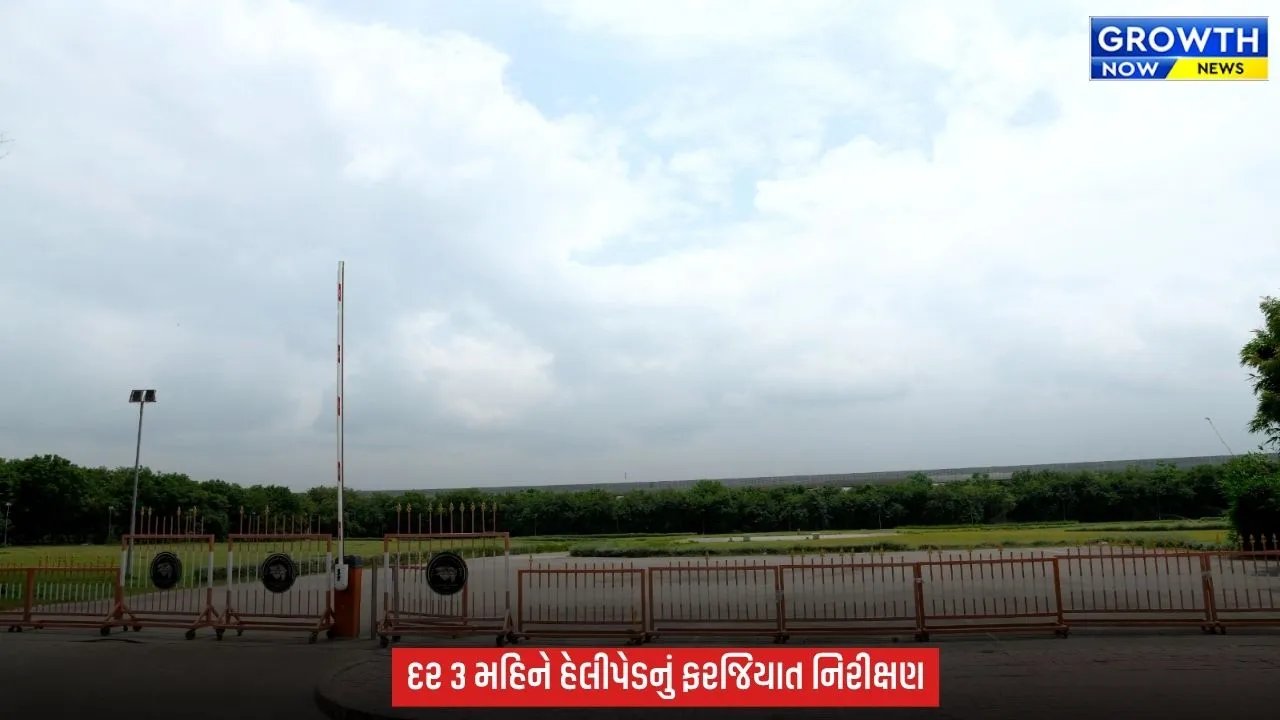 Gandhinagar : ગુજરાત સરકારે રાજયના તમામ હેલીપેડને સતત ‘ઓપરેશનલ કન્ડીશન’માં રાખવાના કડક દિશા-નિર્દેશો આપ્યાં
