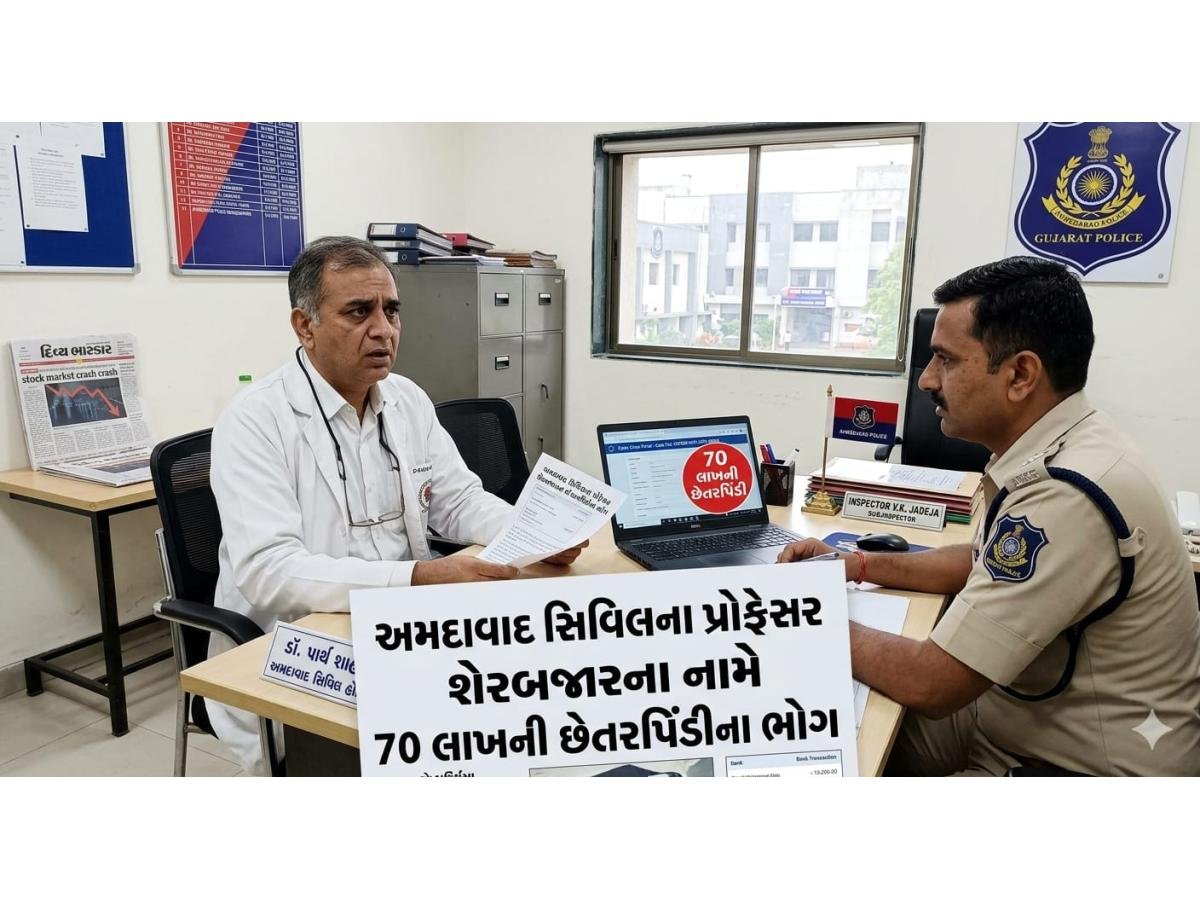 અમદાવાદ સિવિલના પ્રોફેસર શેરબજારના નામે 70 લાખની છેતરપિંડીના ભોગ