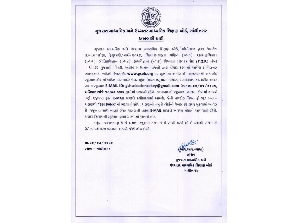 ધોરણ-12 વિજ્ઞાન પ્રવાહની પ્રોવિઝનલ આન્સર-કી GSEBની વેબસાઇટ પર જાહેર