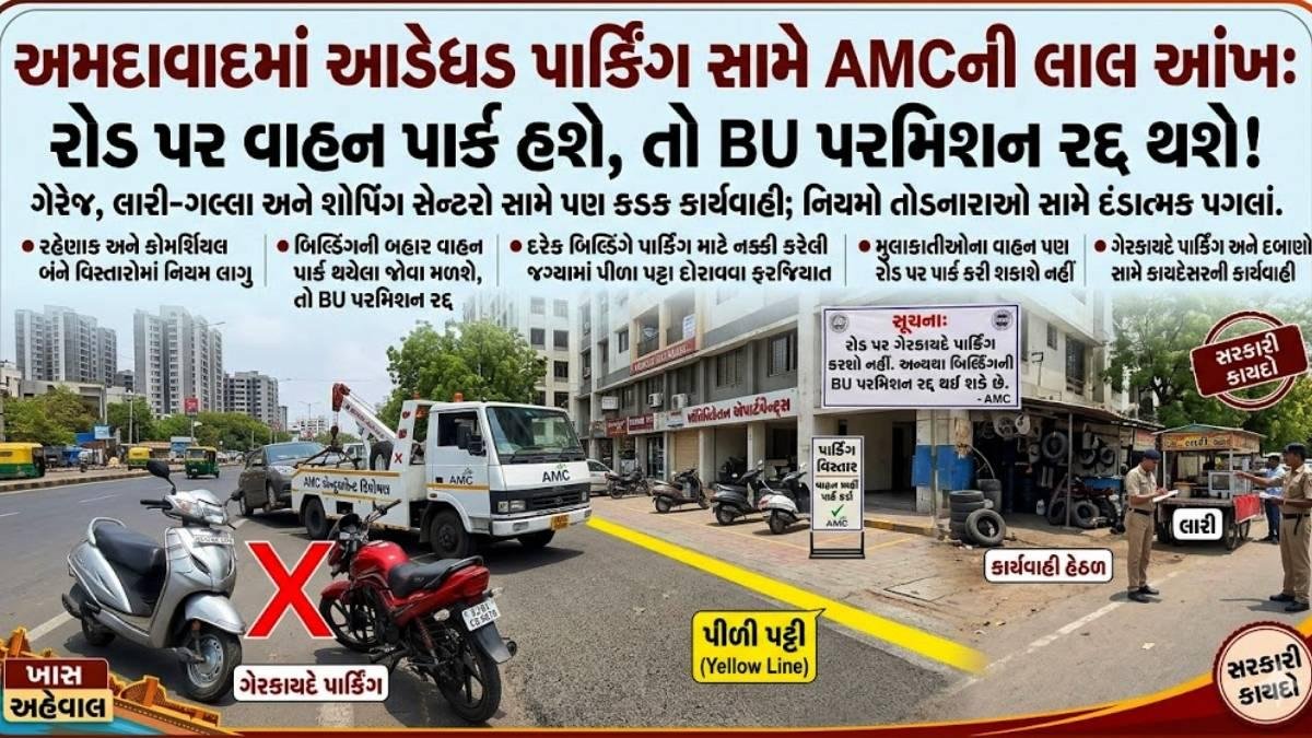 ટ્રાફિક સમસ્યા સામે AMCનો કડક પ્રહાર: રોડ પાર્કિંગ કરનાર બિલ્ડિંગની BU મંજૂરી રદ્દ થશે