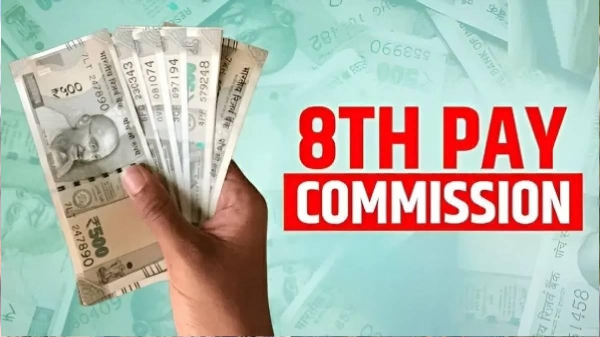 8th Pay Commission: સરકારી કર્મચારીઓ માટે આવ્યા મોટા સમાચાર, જાણો ક્યારે મળશે પગાર વધારાની 'ગુડ ન્યૂઝ'