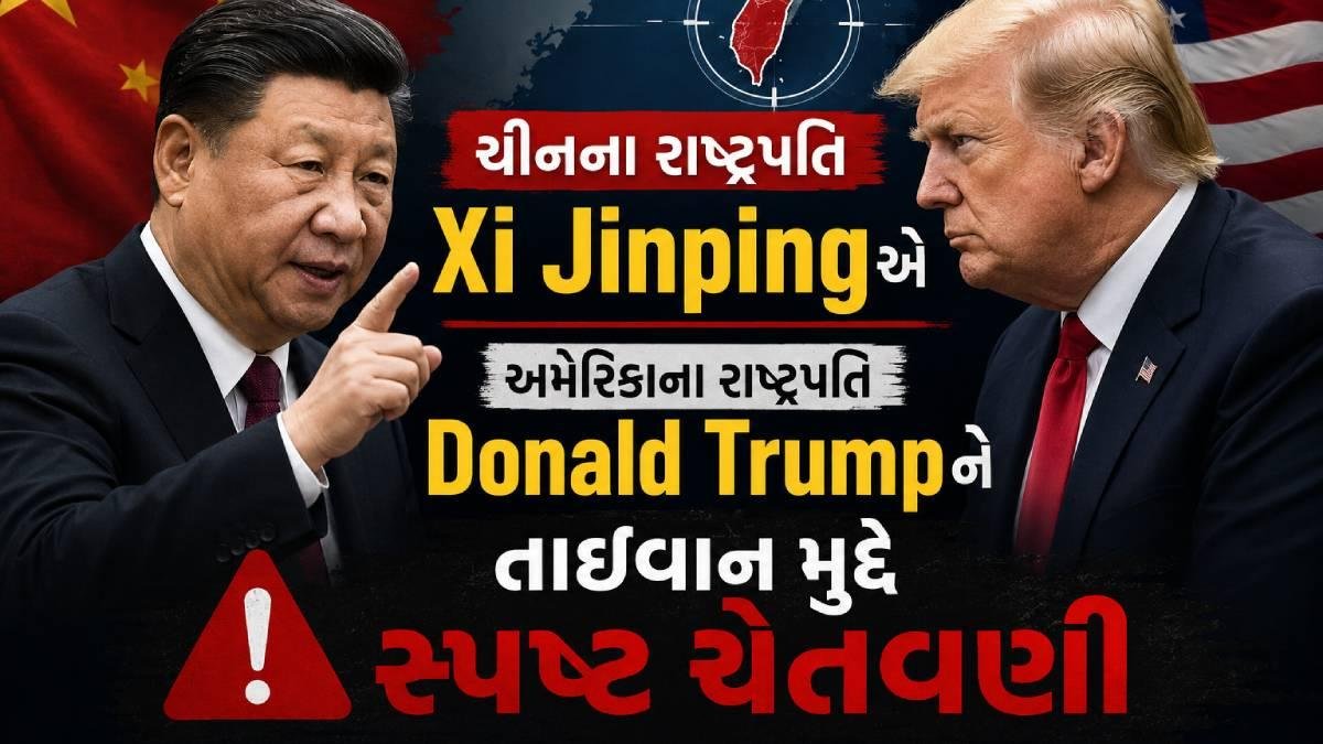 તાઇવાન મુદ્દે ચીનનો ડ્રેગન મૂડ, અમેરિકાને ખુલ્લી ચેતવણી