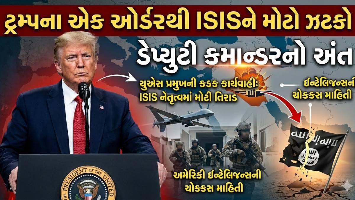 ટ્રમ્પના એક ઓર્ડરથી ISISને મોટો ઝટકો: ડેપ્યુટી કમાન્ડરનો અંત