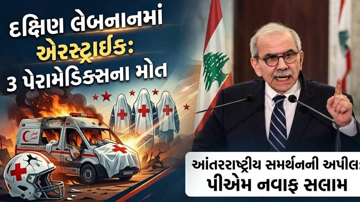 દક્ષિણ લેબનાનમાં એરસ્ટ્રાઈક: 3 પેરામેડિક્સના મોત, પીએમ નવાફ સલામે આંતરરાષ્ટ્રીય સમર્થનની કરી અપીલ