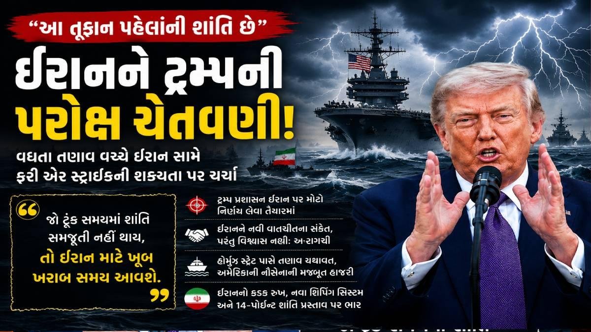 ‘તૂફાન પહેલાંની શાંતિ’, ઈરાન મુદ્દે ટ્રમ્પની નવી ચેતવણી