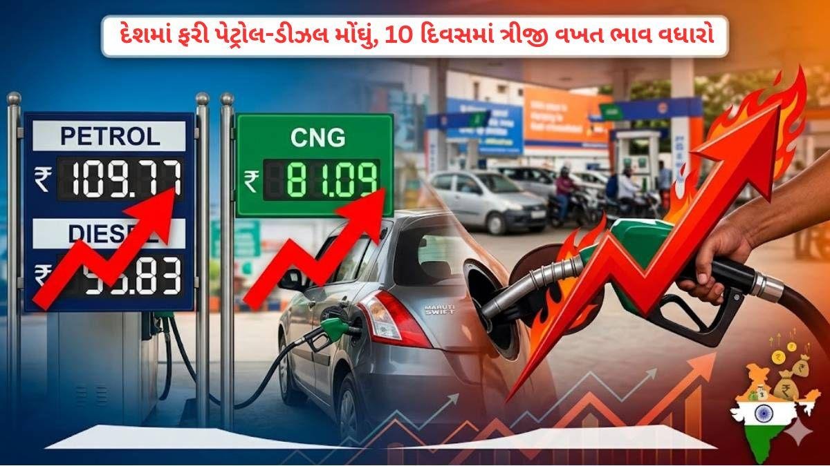 પેટ્રોલ અને ડીઝલના ભાવમાં ફરી વધારો, 10 દિવસમાં ત્રીજી વખત ભાવ વધ્યા