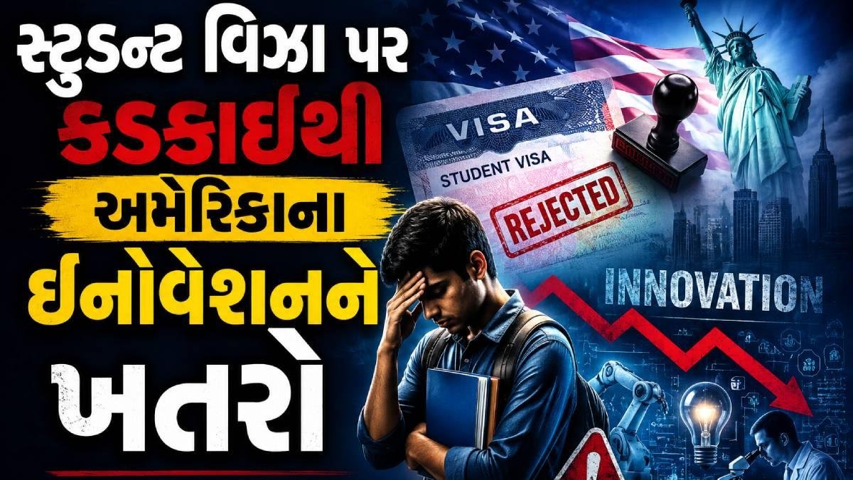 સ્ટુડન્ટ વિઝા પર કડકાઈથી અમેરિકાના ઇનોવેશનને ખતરો