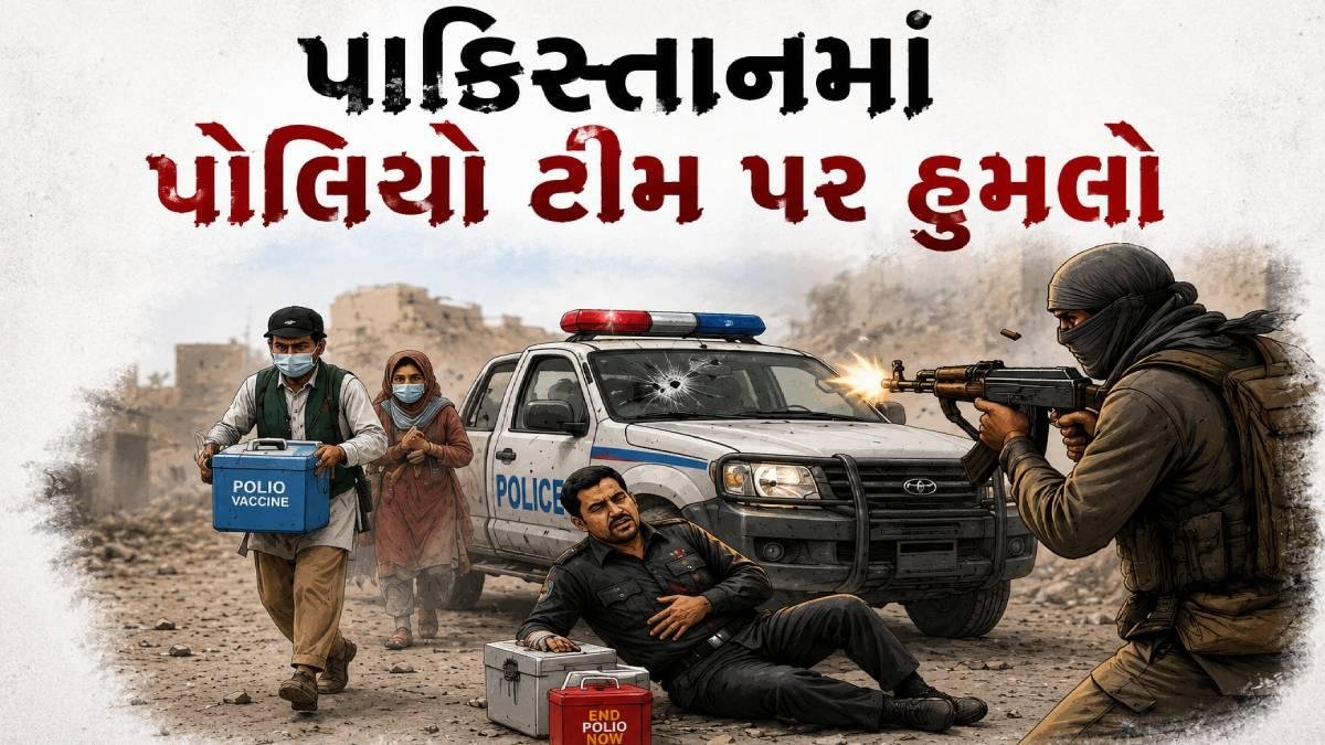 પાકિસ્તાનમાં પોલિયો વેક્સિનેશન ટીમ પર આતંકી હુમલો