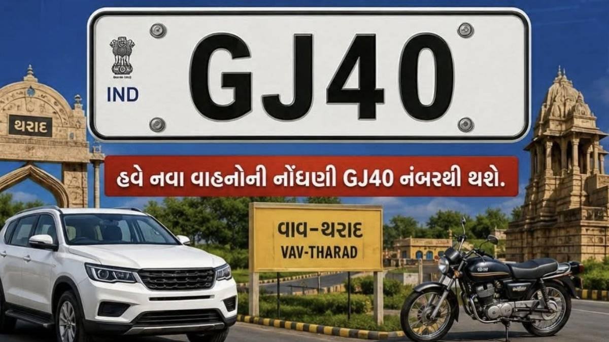 વાવ-થરાદ જિલ્લાને ગુજરાત સરકારનો નવો RTO કોડ GJ40 ફાળવાયો