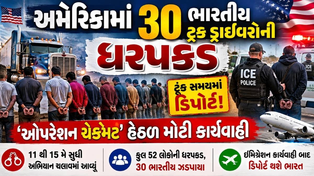 અમેરિકામાં 30 ભારતીય ટ્રક ડ્રાઇવરોની ધરપકડ: ‘ઓપરેશન ચેકમેટ’ હેઠળ મોટી કાર્યવાહી, ટૂંક સમયમાં ડિપોર્ટેશન