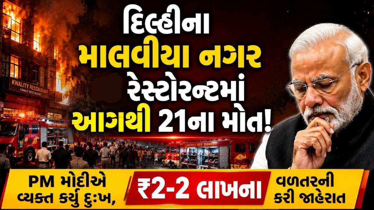 માલવિયા નગર અકસ્માતમાં 21 લોકોના મોતથી પીએમ મોદીએ દુઃખ વ્યક્ત કર્યું, વળતરની કરી જાહેરાત