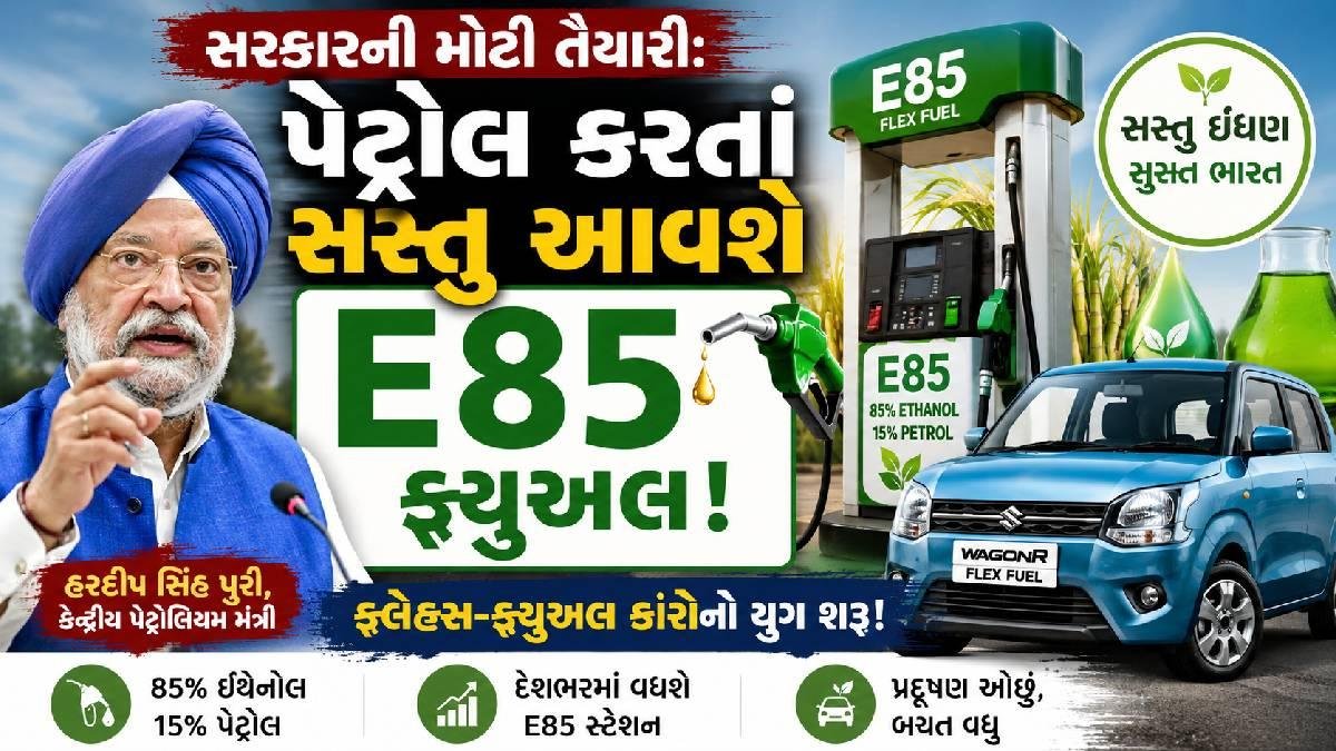 સરકારની મોટી તૈયારી: પેટ્રોલ કરતાં સસ્તું આવશે E85 ફ્યુઅલ! ફ્લેક્સ-ફ્યુઅલ કારોનો યુગ શરૂ!