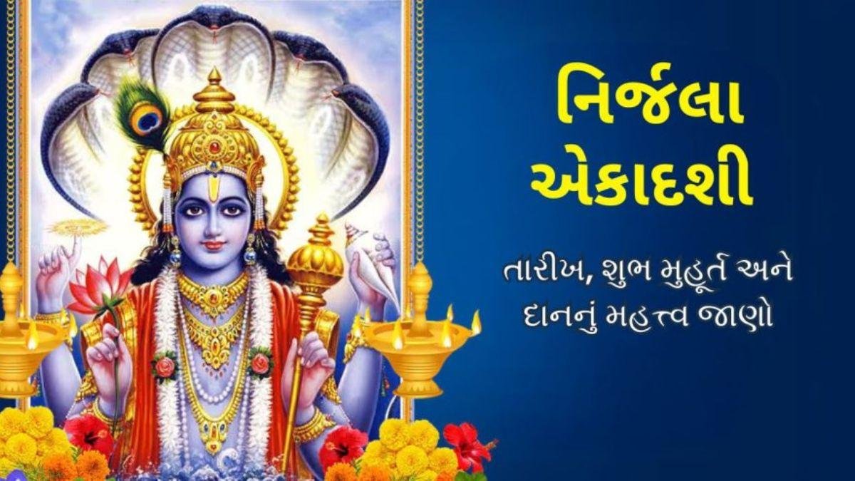 નિર્જલા એકાદશીને ભીમસેની એકાદશી કેમ કહેવાય છે? જાણો વ્રતનું મહત્વ, શુભ મુહૂર્ત અને પૂજા વિધિ