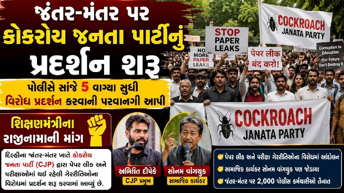 જંતર-મંતર પર કોકરોચ જનતા પાર્ટીનું પ્રદર્શન શરૂ, પોલીસે સાંજે 5 વાગ્યા સુધી વિરોધ પ્રદર્શન કરવાની પરવાનગી આપી
