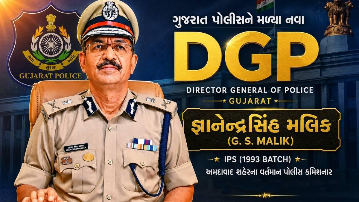 રાજ્યની સુરક્ષા વ્યવસ્થામાં નવો અધ્યાય, જી. એસ. મલિક બન્યા DGP