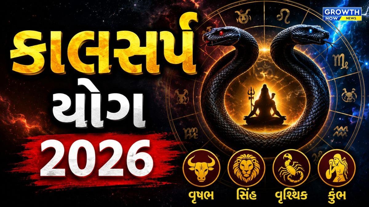 9 જૂનથી બનશે ખતરનાક કાલસર્પ યોગ, 23 જૂન સુધી આ રાશિઓને સંકટ