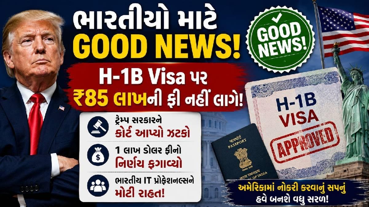 H1B Visa: ભારતીય IT સેક્ટર માટે GOOD NEWS; H-1B વીઝા પર 1 લાખ ડોલર ફીના ટ્રમ્પના નિર્ણયને કોર્ટે ફગાવ્યો