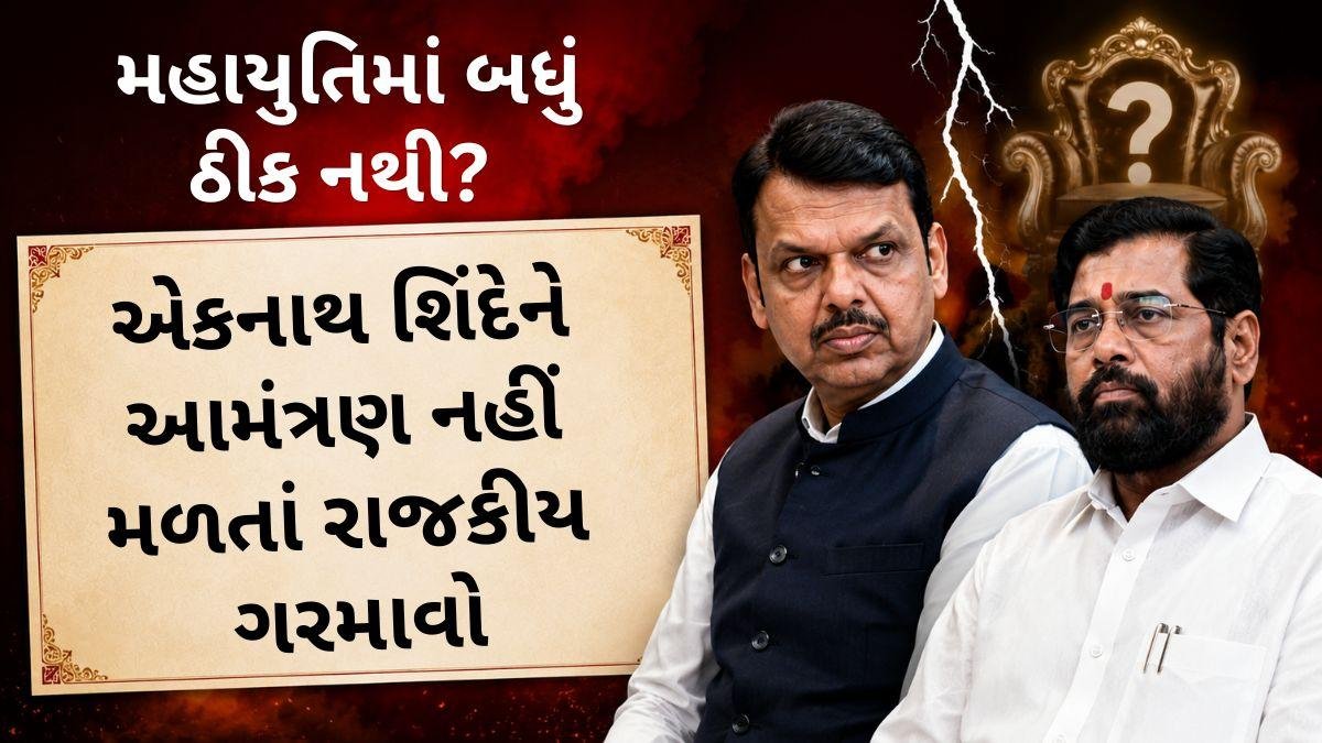 મહાયુતિમાં બધું ઠીક નથી? પહેલા આમંત્રણ કાર્ડમાંથી એકનાથ શિંદેનું નામ ગાયબ, હવે મુખ્યમંત્રી પદ પર વિવાદ
